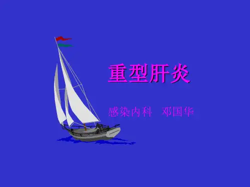 重症肝炎 PPT课件