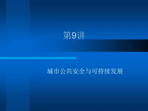 最新城市可持续发展讲稿孙久文老师第9讲城市公共安全与区域可持续发展精品课件