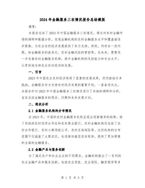 2024年金融服务三农情况报告总结模版（2篇）