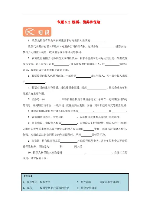 高中政治 专题6.2 股票、债券和保险试题(含解析)新人教版必修1
