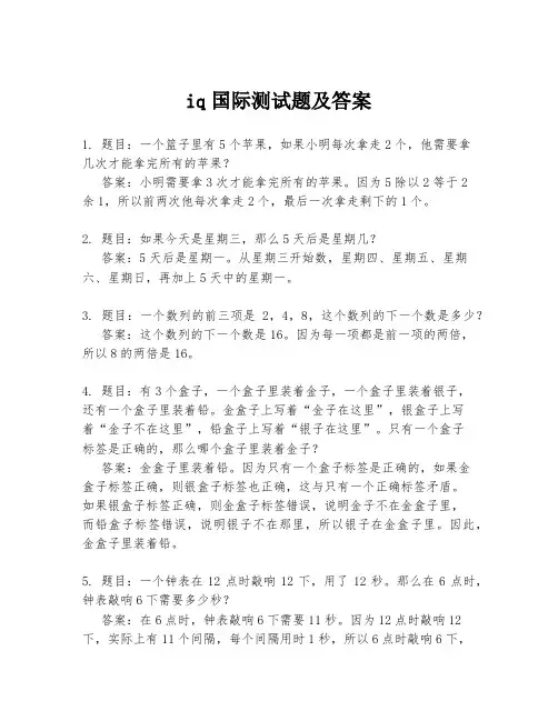 iq国际测试题及答案