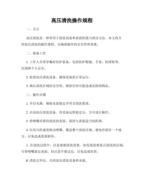 高压清洗操作规程