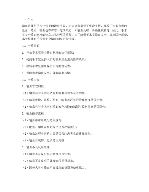 手术室安全输血制度考核