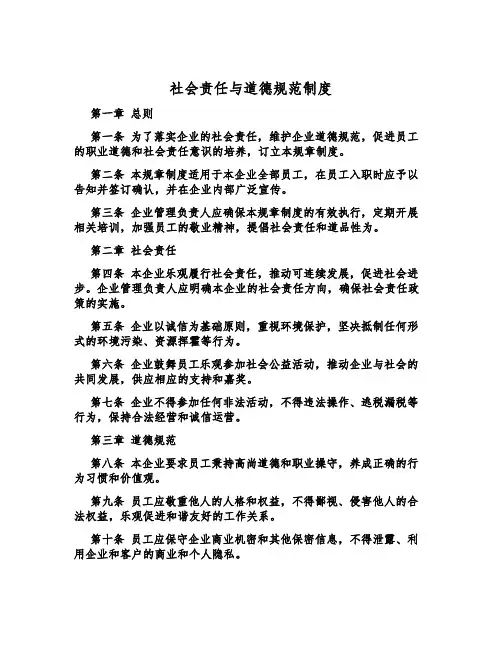 社会责任与道德规范制度