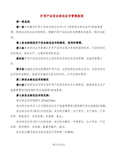 矿用产品安全标志证书管理细则(2篇)