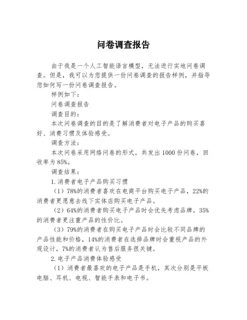 问卷调查报告3篇