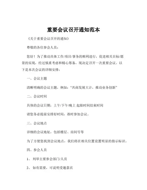 重要会议召开通知范本