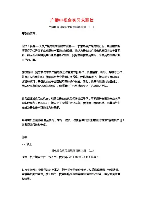 广播电视台实习求职信3篇