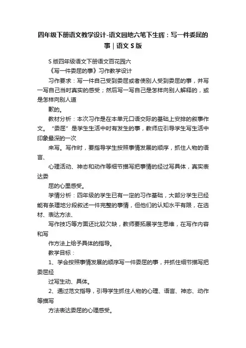 四年级下册语文教学设计-语文园地六笔下生辉：写一件委屈的事｜语文S版