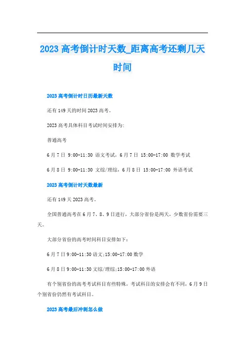 2023高考倒计时天数_距离高考还剩几天时间