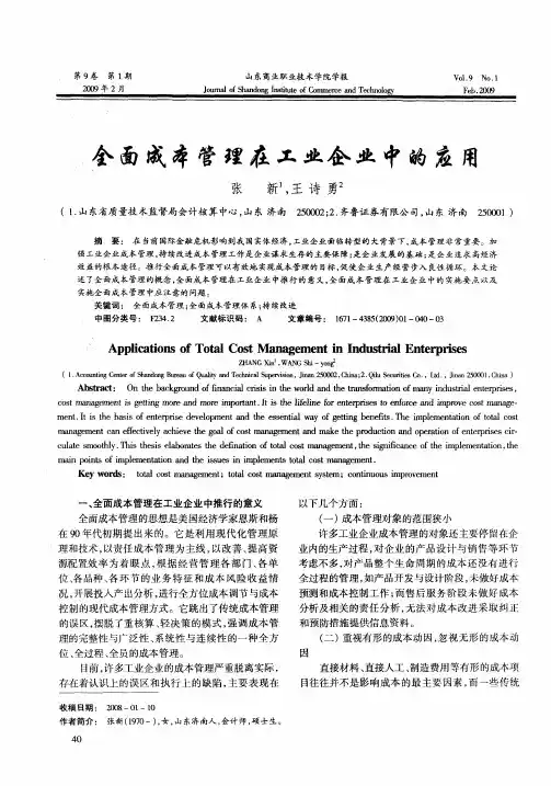 全面成本管理在工业企业中的应用