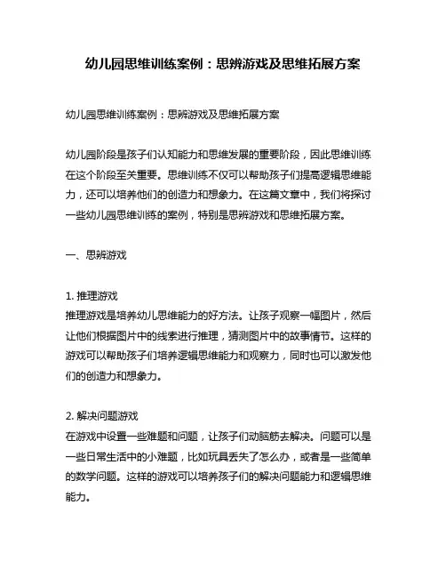 幼儿园思维训练案例：思辨游戏及思维拓展方案