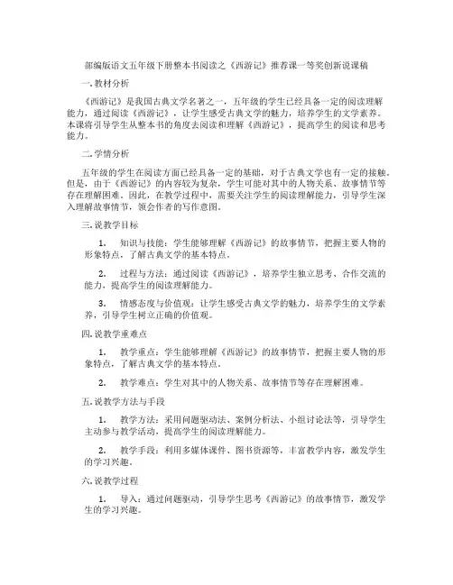 部编版语文五年级下册整本书阅读之《西游记》推荐课一等奖创新说课稿