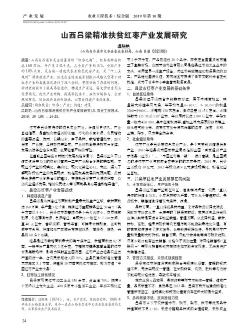 山西吕梁精准扶贫红枣产业发展研究