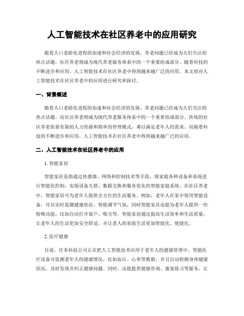人工智能技术在社区养老中的应用研究