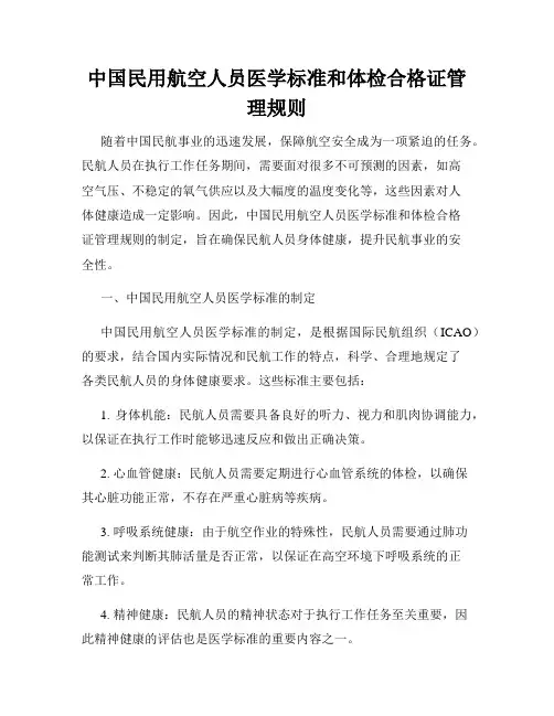 中国民用航空人员医学标准和体检合格证管理规则