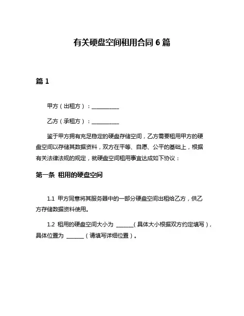 有关硬盘空间租用合同6篇
