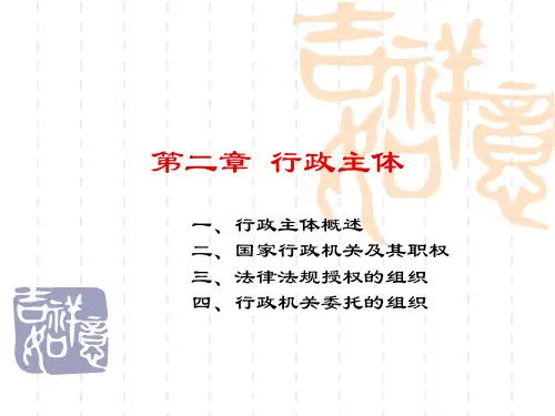 第二章 行政主体
