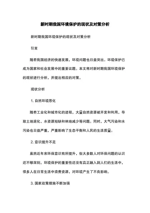新时期我国环境保护的现状及对策分析