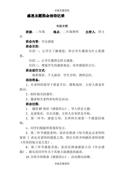 感恩主题班会活动记录之令狐文艳创作