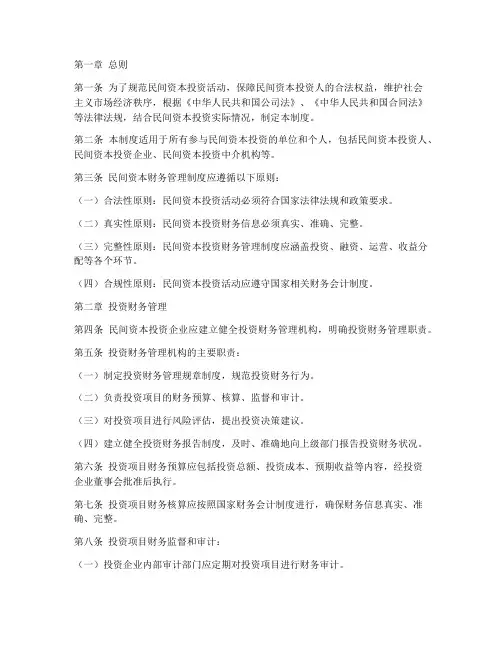民间资本财务管理制度