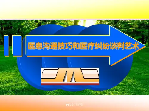 医患沟通技巧培训最新版PPT