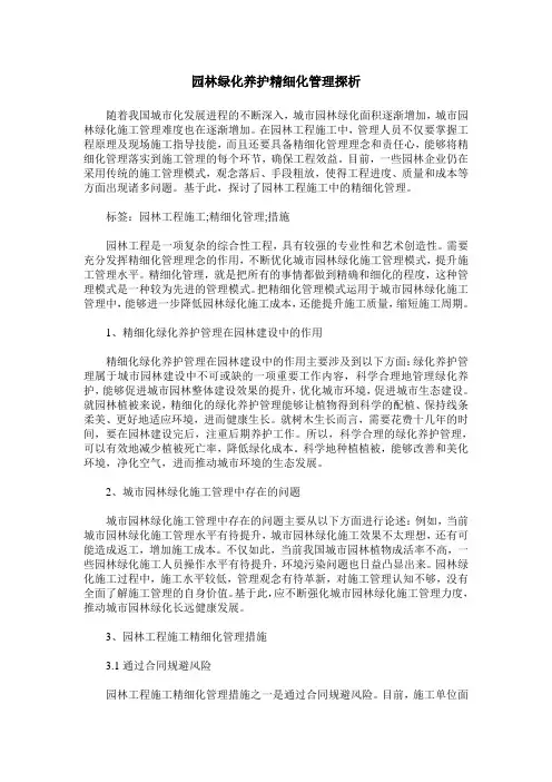 园林绿化养护精细化管理探析