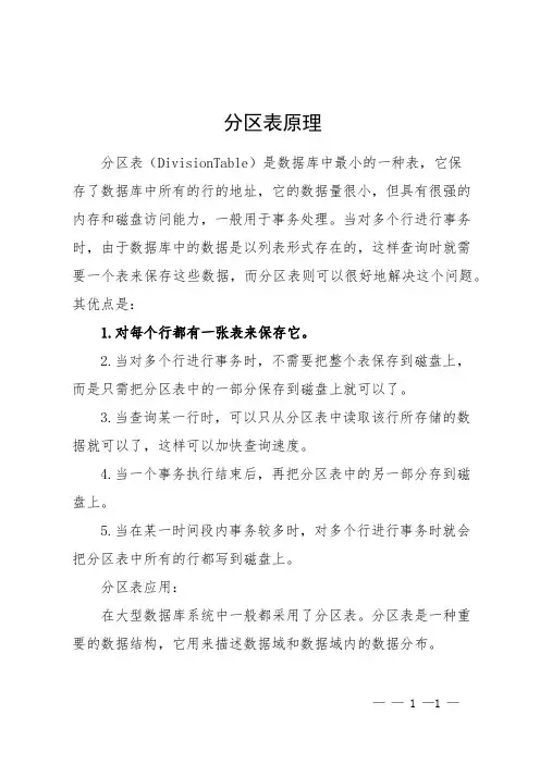 分区表原理