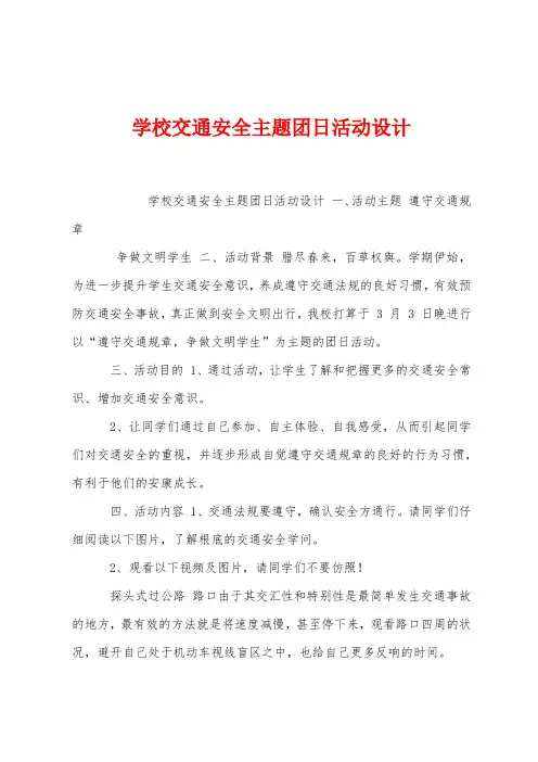 学校交通安全主题团日活动设计