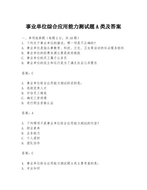 事业单位综合应用能力测试题A类及答案