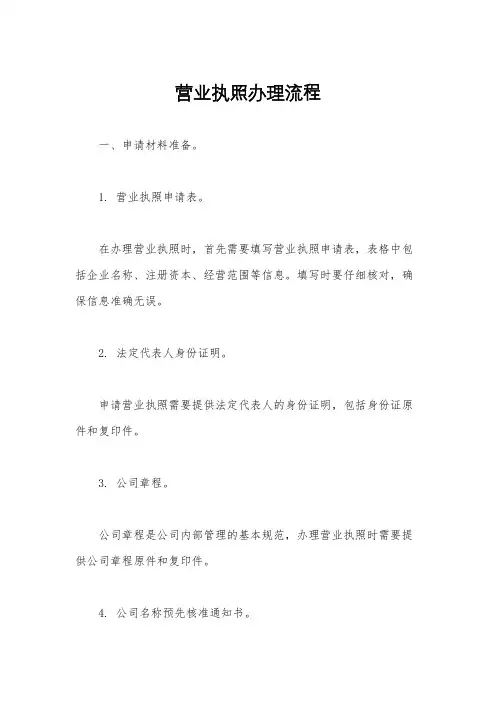 营业执照办理流程