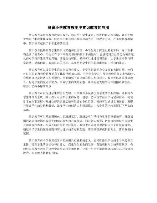 浅谈小学教育教学中赏识教育的应用