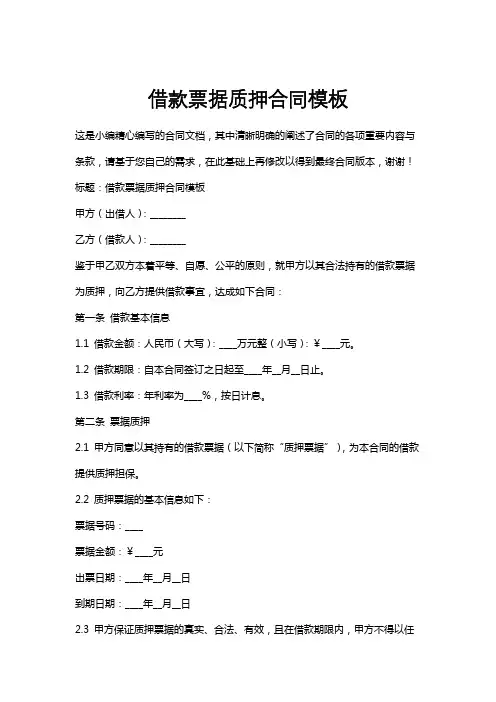 借款票据质押合同模板