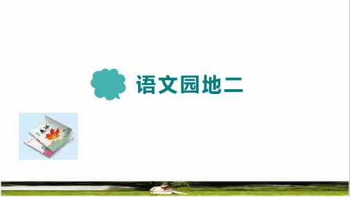 部编版四年级语文下册第二单元《语文园地二》教学课件