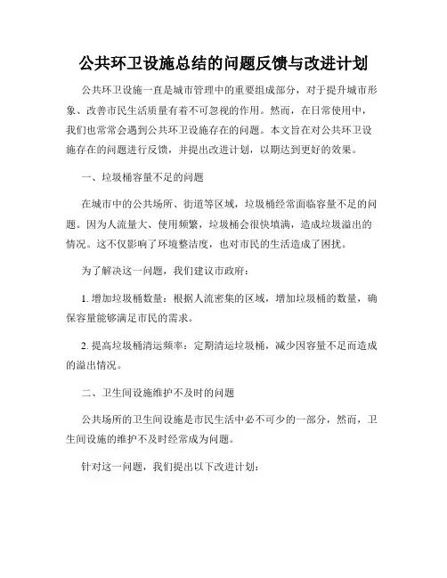 公共环卫设施总结的问题反馈与改进计划
