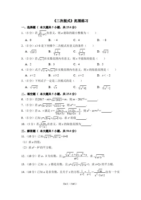 人教版八年级数学下《二次根式》拓展练习