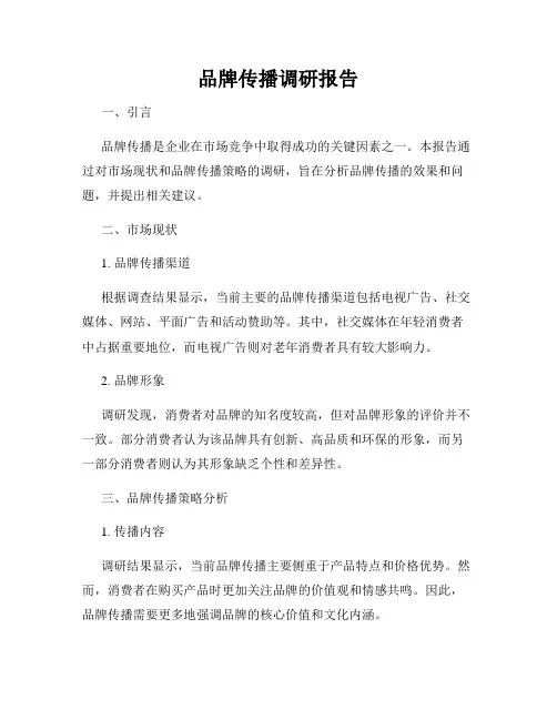 品牌传播调研报告
