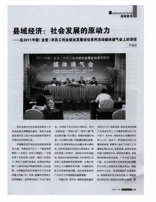 县域经济：社会发展的原动力——在2011中国(金堂)农民工创业就业发展论坛系列活动媒体通气会上的讲话
