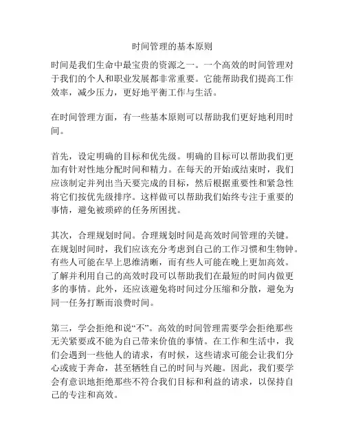 时间管理的基本原则