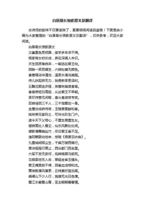 白居易长恨歌原文及翻译