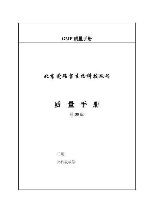 GMP质量手册
