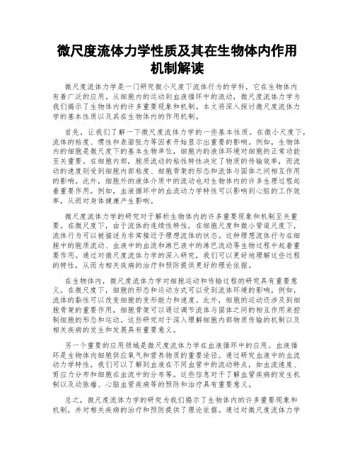 微尺度流体力学性质及其在生物体内作用机制解读