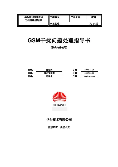 G-干扰问题处理指导书-20050311-A-1.0