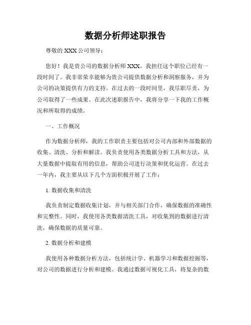 数据分析师述职报告