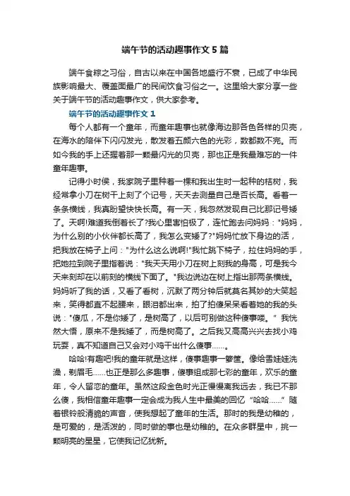 端午节的活动趣事作文5篇
