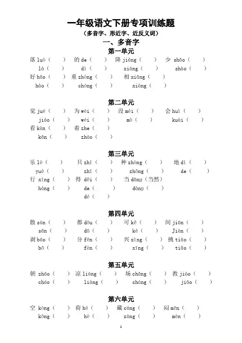小学语文部编版一年级下册多音字、形近字、近反义词专练训练