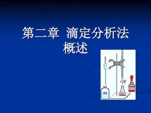 分析化学 第二章  滴定分析法概述