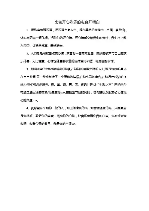 比较开心欢乐的电台开场白
