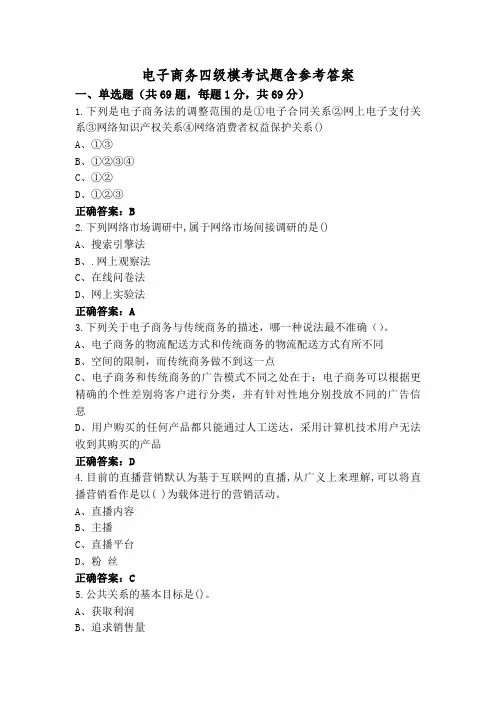 电子商务四级模考试题含参考答案