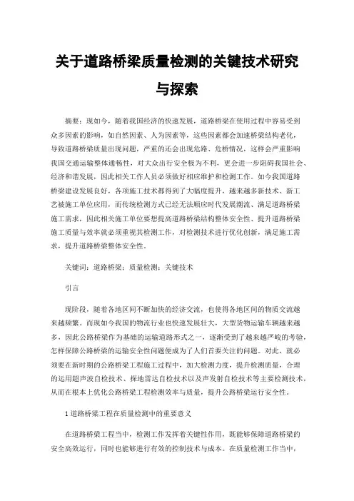 关于道路桥梁质量检测的关键技术研究与探索